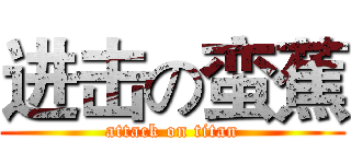 进击の蛮蕉 (attack on titan)