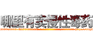 哪里有卖慢性毒药 (哪里有卖慢性毒药【电-186x2687x6963-Q278180069元-吉-药-业】我们做的是长期生意,靠的是老客户长期支持 http://sngk.net/EoLEtT
)