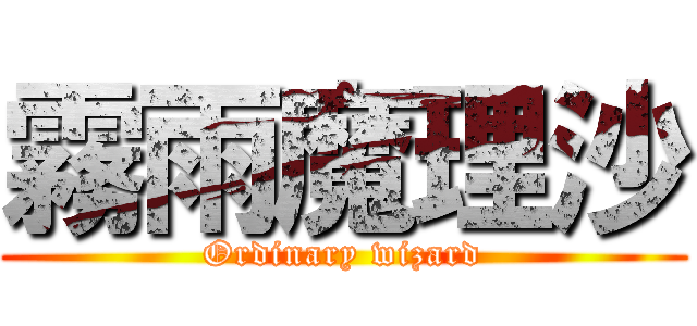 霧雨魔理沙 (Ordinary wizard)