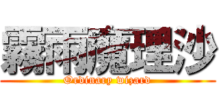 霧雨魔理沙 (Ordinary wizard)