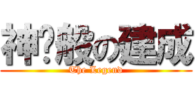 神话般の建成 (The Legend)