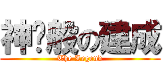 神话般の建成 (The Legend)