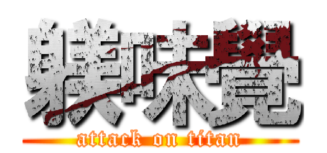 躾味覺 (attack on titan)