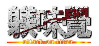 躾味覺 (attack on titan)