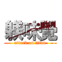 躾味覺 (attack on titan)