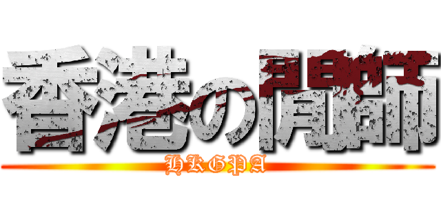 香港の閒師 (HKGPA)