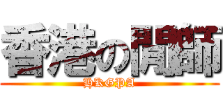 香港の閒師 (HKGPA)