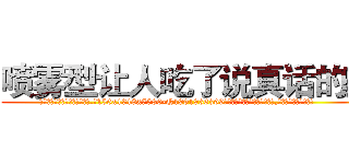 喷雾型让人吃了说真话的药 (喷雾型让人吃了说真话的药【电.话156x1318x7580-Q1991936399鑫宏药业】我们做的是长期生意,靠的是老客户长期支持
参考消息网2月20日报道 韩媒称，“剩女多、离婚率高的城市，房价一定会上涨。”这是中国经济学家金岩石2016年12月参加在上海举行的房地产相关论坛时说的话。
)