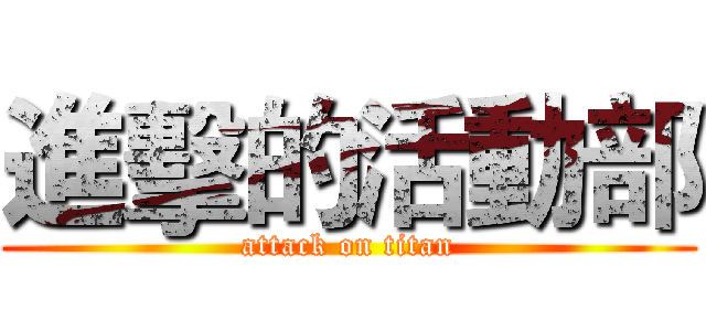 進擊的活動部 (attack on titan)