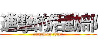 進擊的活動部 (attack on titan)