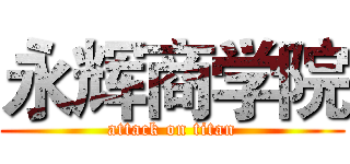 永辉商学院 (attack on titan)
