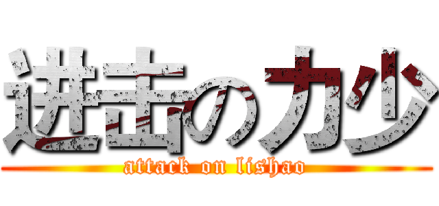进击の力少 (attack on lishao)