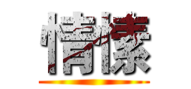 情愫 ()