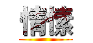 情愫 ()