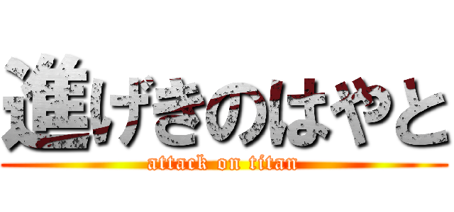 進げきのはやと (attack on titan)