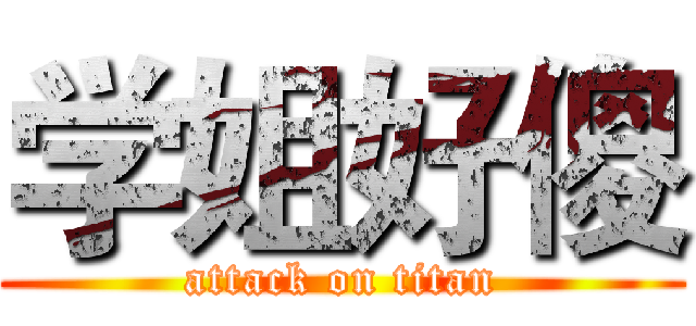 学姐好傻 (attack on titan)