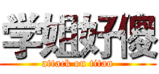 学姐好傻 (attack on titan)