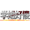 学姐好傻 (attack on titan)