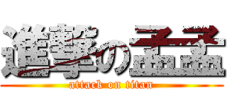 進撃の孟孟 (attack on titan)