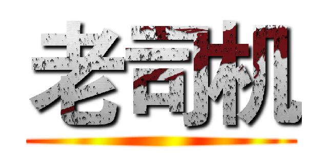 老司机 ()