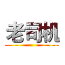 老司机 ()
