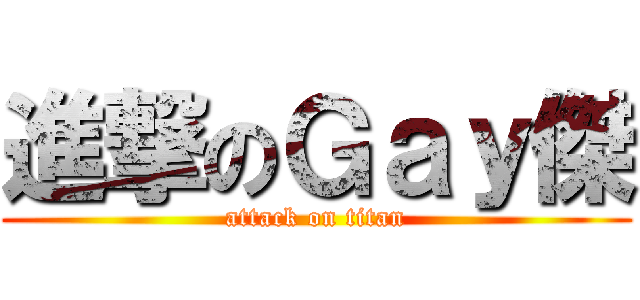 進撃のＧａｙ傑 (attack on titan)