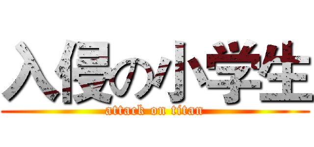 入侵の小学生 (attack on titan)