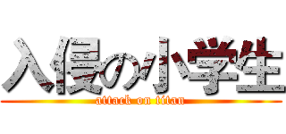 入侵の小学生 (attack on titan)