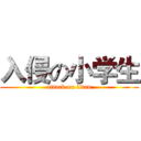 入侵の小学生 (attack on titan)