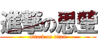 進撃の思瑩 (attack on titan)