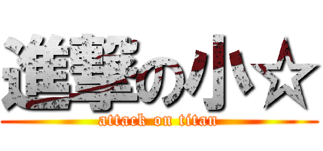 進撃の小☆ (attack on titan)