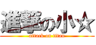 進撃の小☆ (attack on titan)