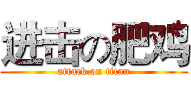 进击の肥鸡 (attack on titan)