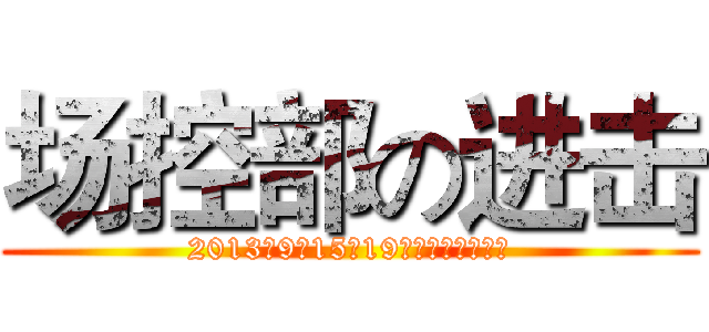 场控部の进击 (2013年9月15日19时整场控部联谊会)