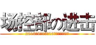 场控部の进击 (2013年9月15日19时整场控部联谊会)