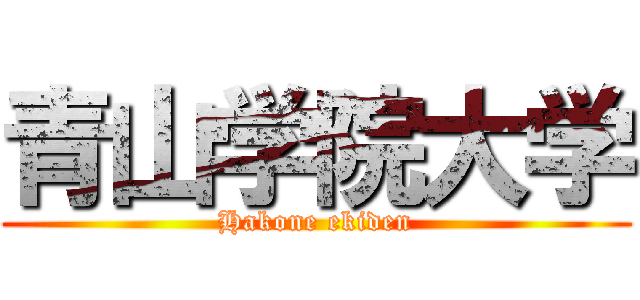 青山学院大学 (Hakone ekiden)