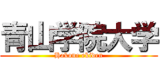 青山学院大学 (Hakone ekiden)