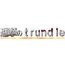 進撃のｔｒｕｎｄｌｅ (time the troll)