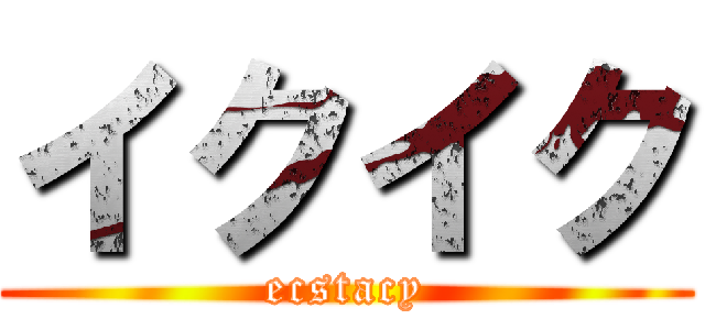 イクイク (ecstacy)