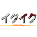 イクイク (ecstacy)