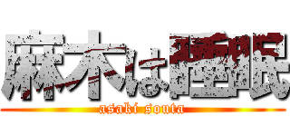 麻木は睡眠 (asaki souta)