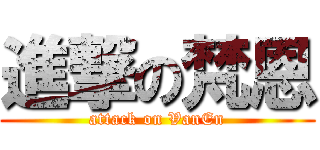 進撃の梵恩 (attack on VanEn)
