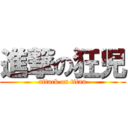 進撃の狂児 (attack on titan)