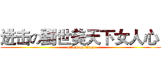 进击の劉世美天下女人心  (attack on titan)