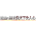 进击の劉世美天下女人心  (attack on titan)