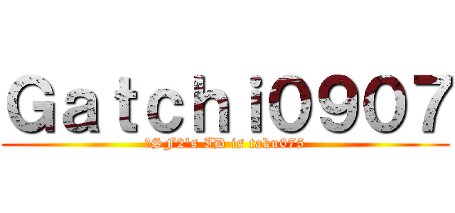 Ｇａｔｃｈｉ０９０７ (　SF2\'s ID is taku075)