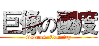 巨像の國度 (Golems' Country)