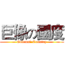 巨像の國度 (Golems' Country)