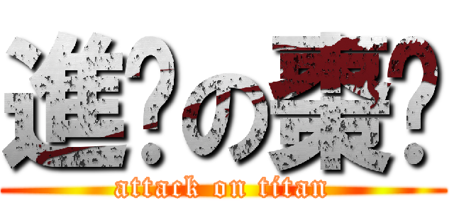 進擊の棗糕 (attack on titan)