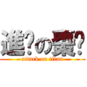 進擊の棗糕 (attack on titan)